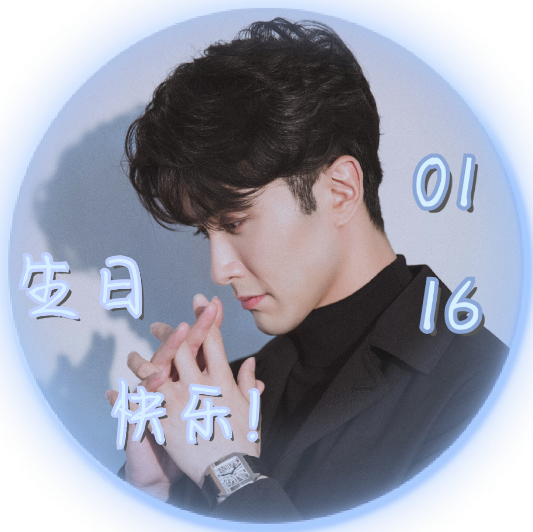 高伟光#高伟光0116生日快乐  生日头像2p第七波～深情的高伟光