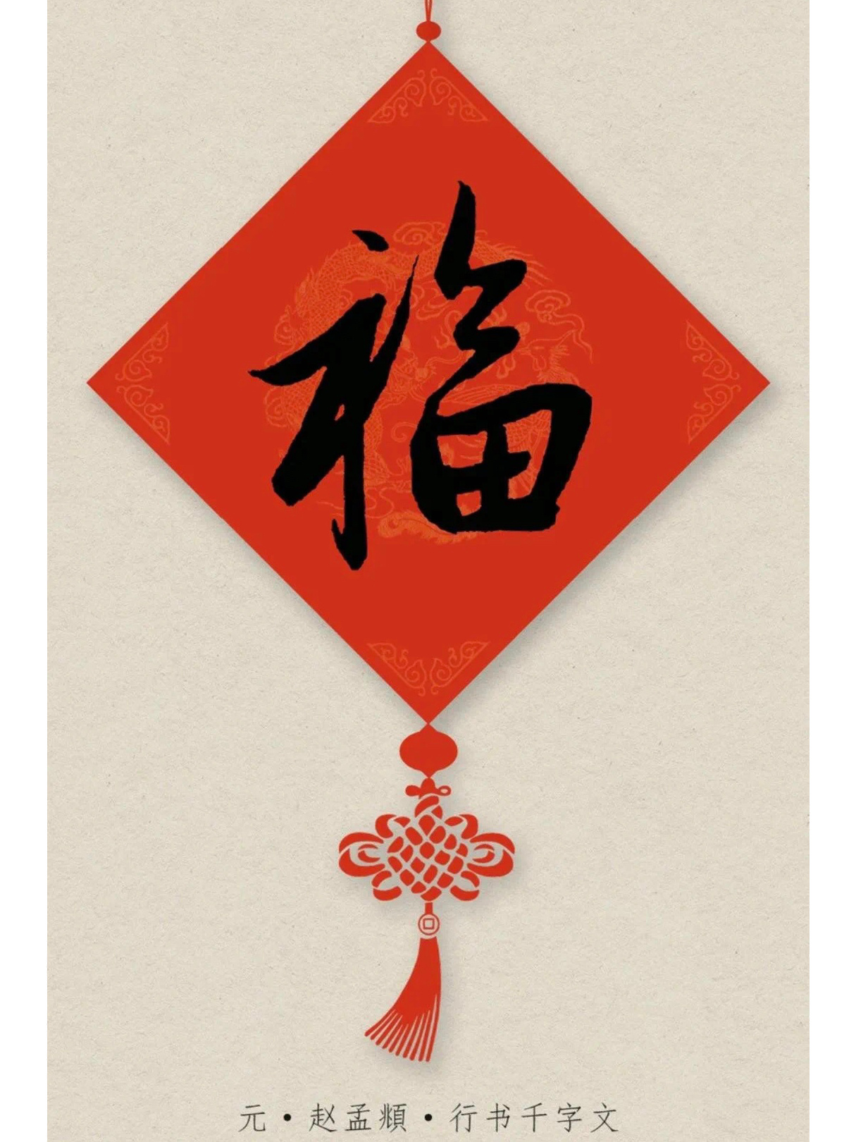 「收藏版」36种福字写法之行书篇|名家书法 中华文化博大精深,而书法