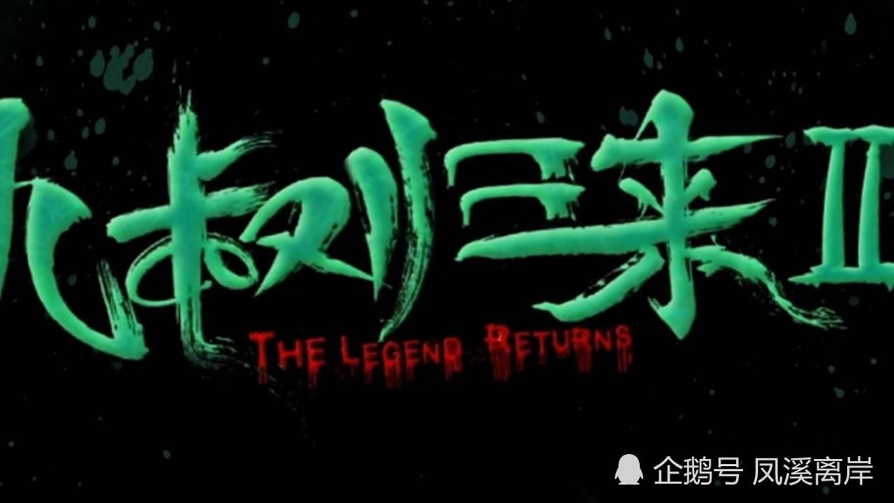 九叔归来2:九叔为制服猫僵使出道家禁术"天雷"