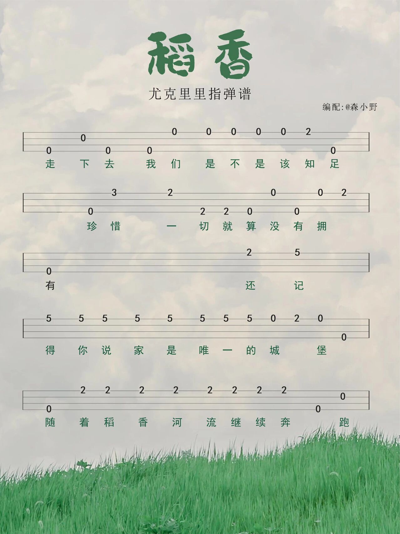 《稻香》周杰伦 尤克里里入门谱   这首歌要告诉了大家一个很简单也很