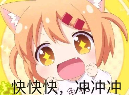 快快快,冲冲冲_冲冲_快快表情