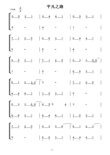 平凡之路(原版)钢琴双手简谱 钢琴谱 钢琴简谱