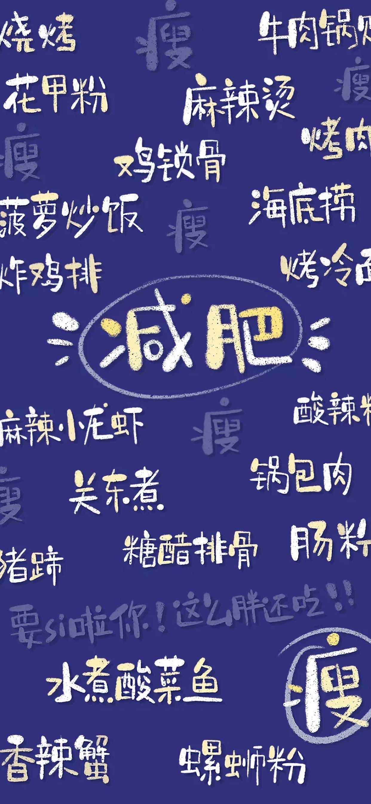 减肥必备文字插画壁纸 高清壁纸无水印