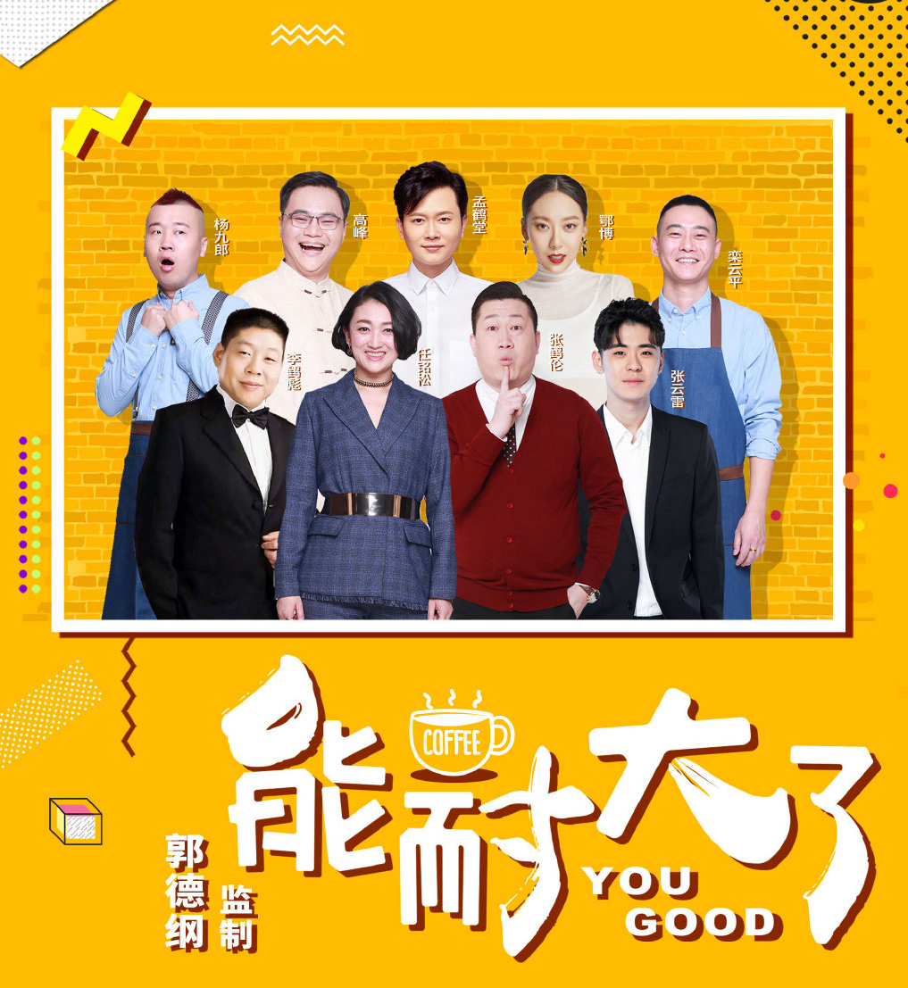 德云社情景喜剧《能耐大了》上线,张鹤伦张云雷主演,郭德纲监制