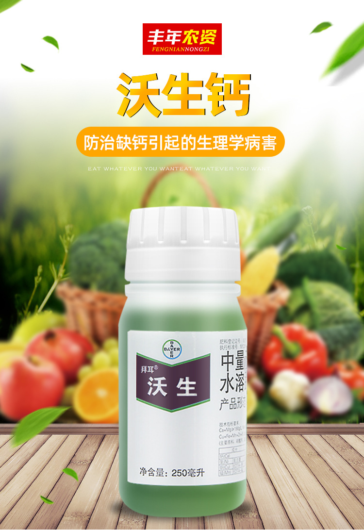 德国拜耳沃生钙果树花卉蔬菜中量元素水溶肥料叶面肥钙肥250ml