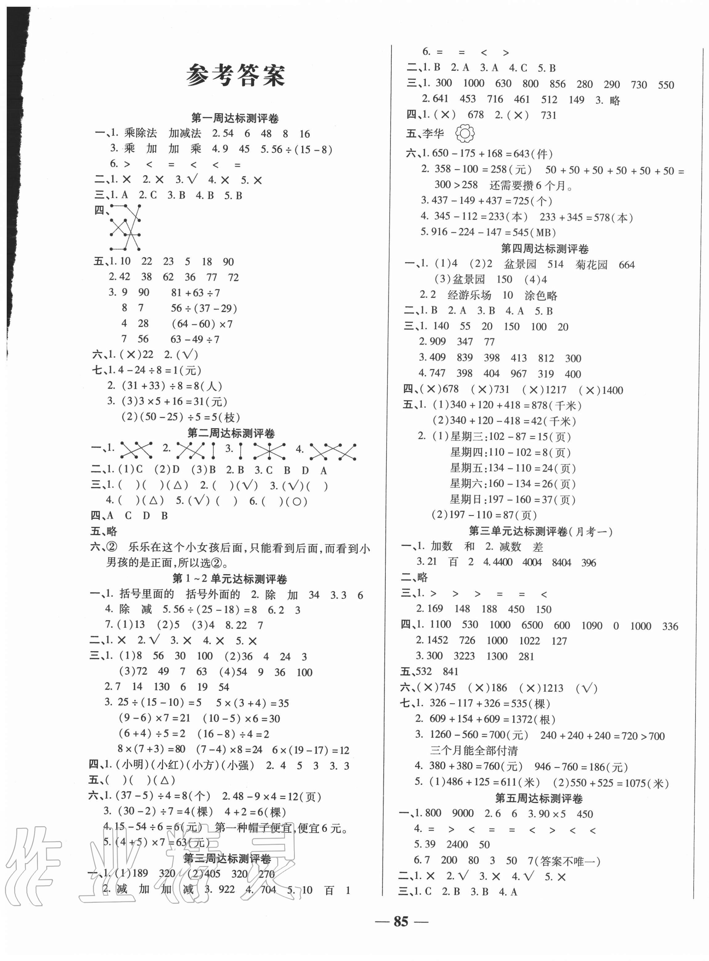 2020年金优教辅全能练考卷三年级数学上册北师大版答案——青夏教育