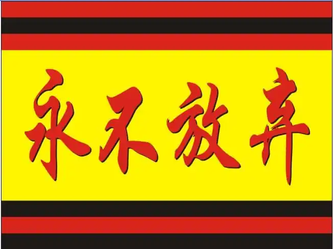 爱你永不放弃的歌词