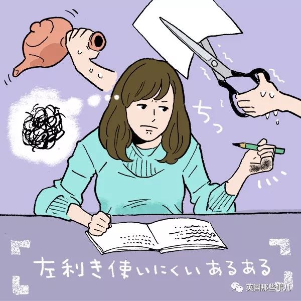 左撇子们的尴尬糟心日常……看完真的心疼了