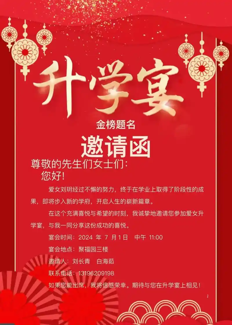 [庆祝]升学宴邀请函[庆祝] [庆祝]十年寒窗 , 金榜题名!