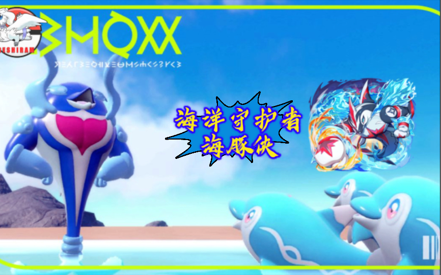 【白龙】口袋妖怪复刻 海洋守护者海豚侠