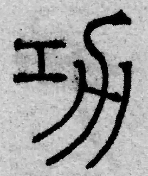 赵孟頫篆书"功"字的书法图片