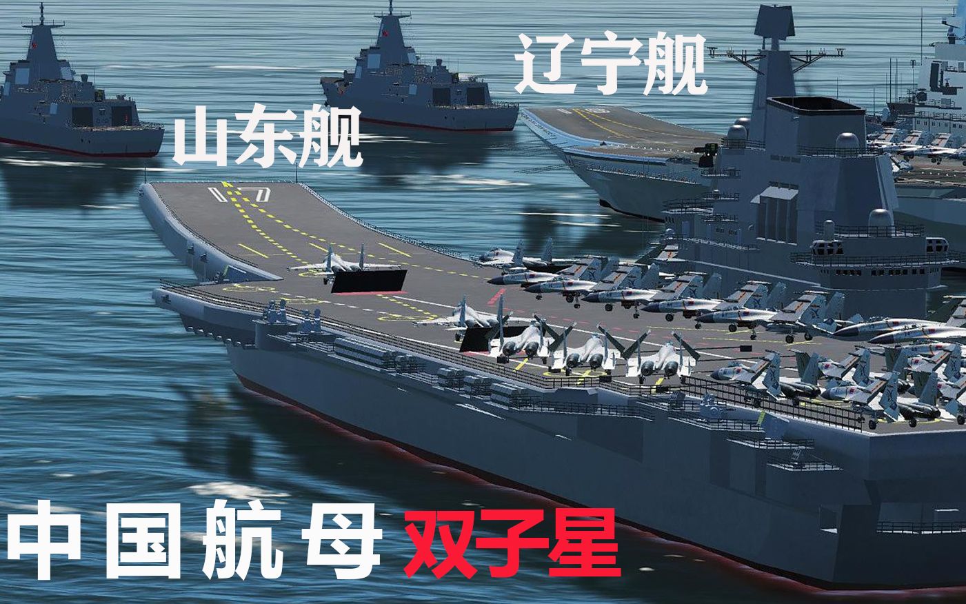 辽宁舰和山东舰是我国海军双子星未来第三艘航母性能将更加先进