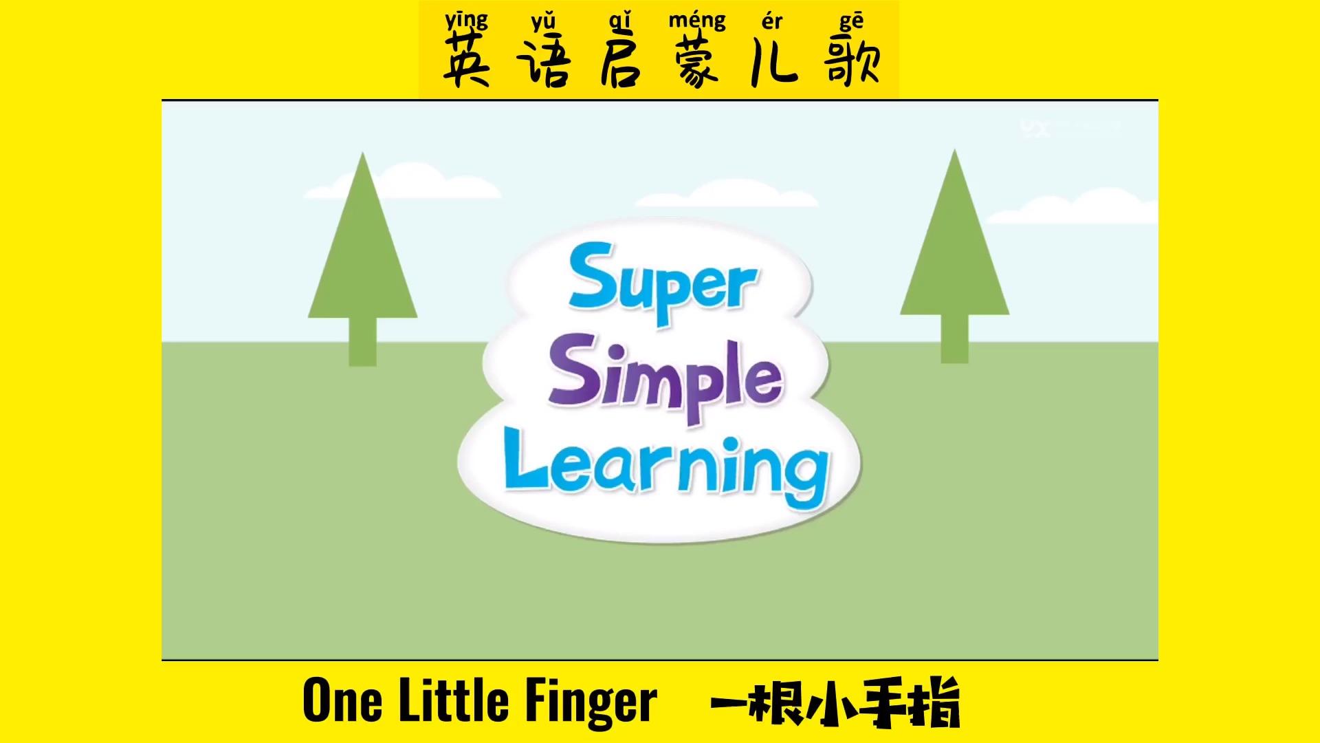 family finger英语启蒙儿歌