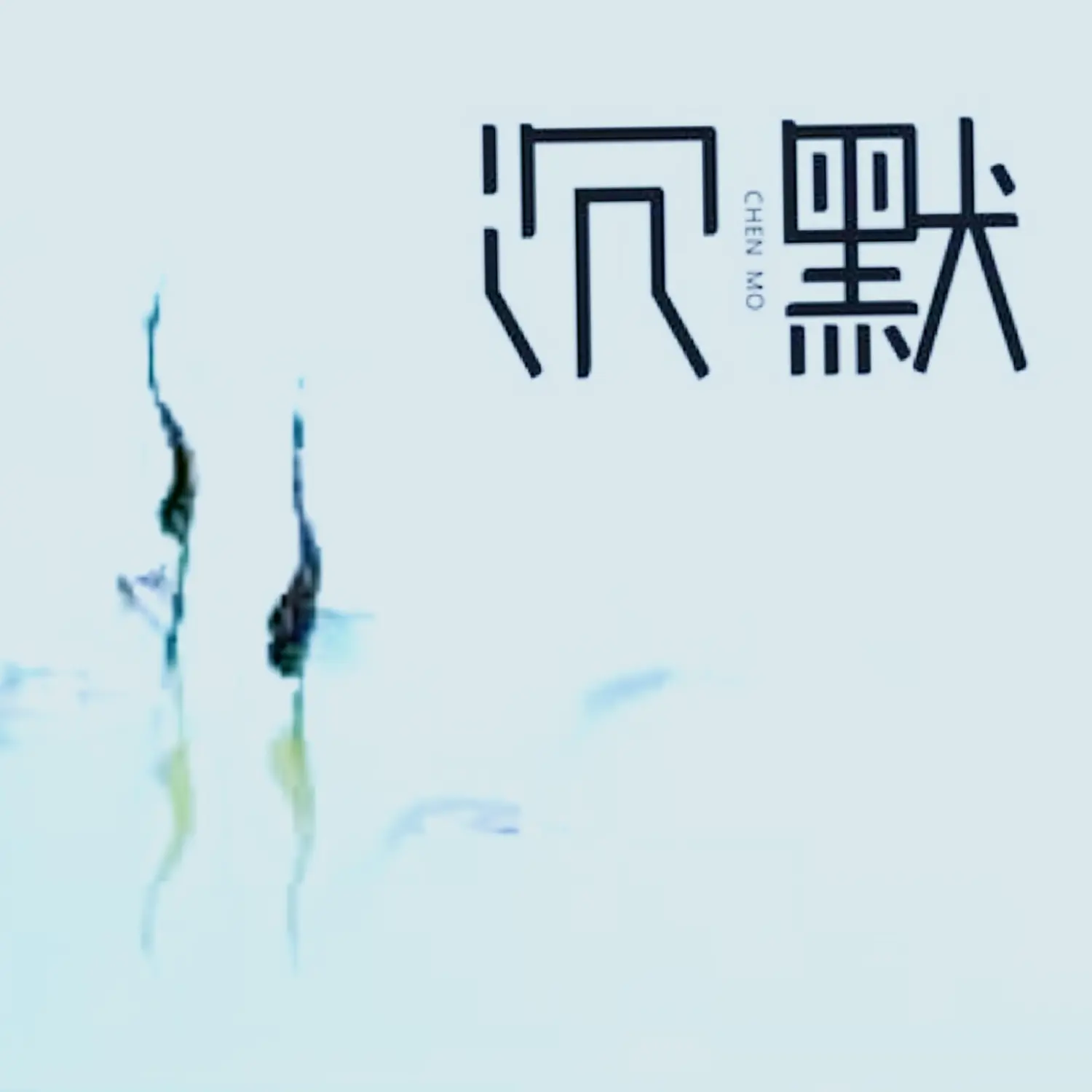 走在路上的沉默