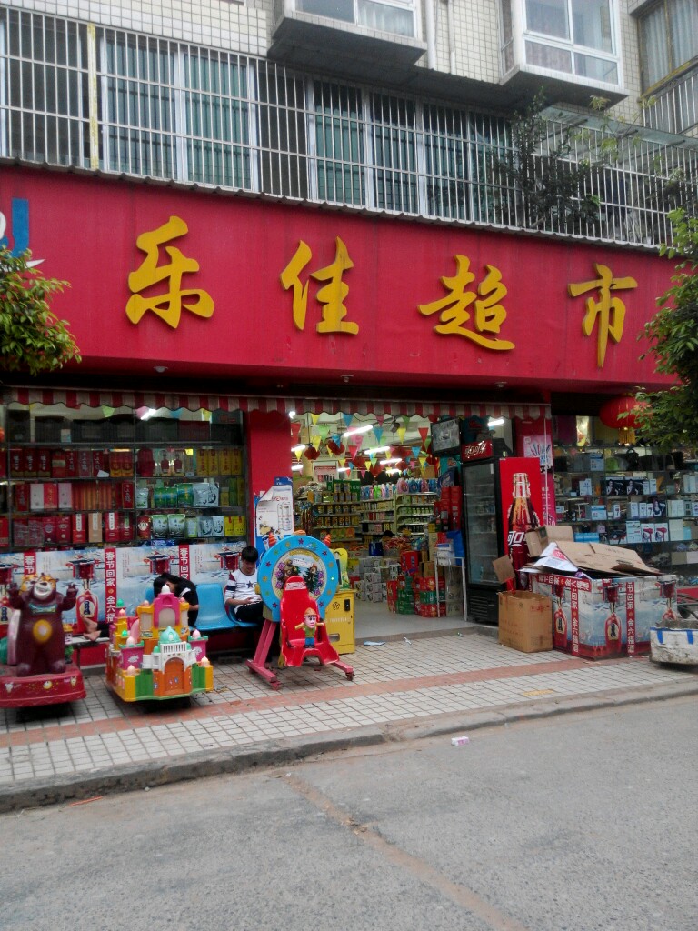 乐佳超市(王场店)