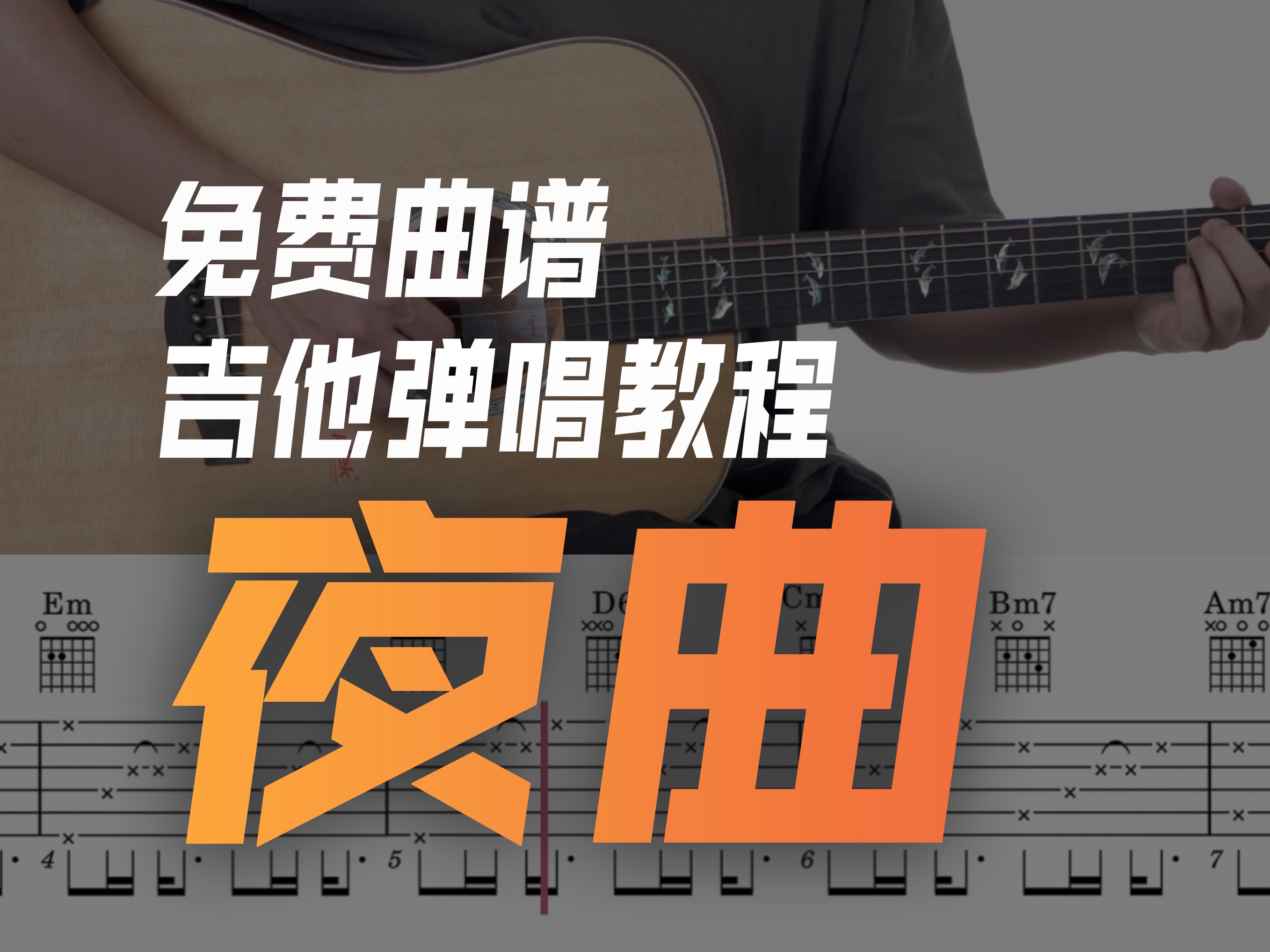 吉他弹唱教程《夜曲》周杰伦经典曲目 超详细 含全曲演示示范 段落