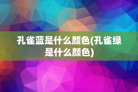 孔雀蓝是什么颜色(孔雀绿是什么颜色)
