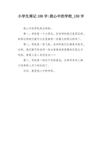 小学生周记100字我心中的学校150字作文