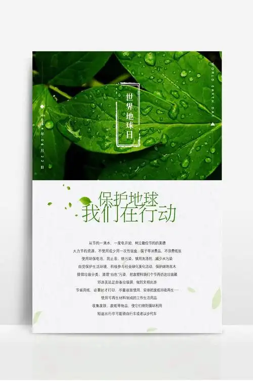 绿色环保世界地球日宣传海报