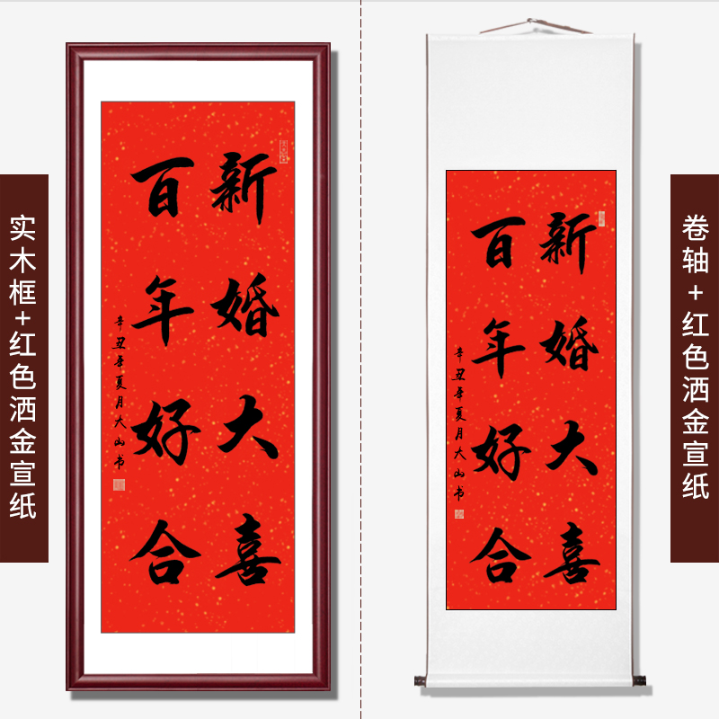 婚礼祝福字画竖幅客厅挂画毛笔字书法作品条幅装裱 新婚大吉 100*45cm