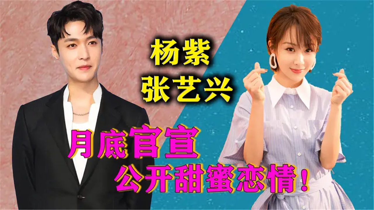 张艺兴杨紫录制综艺互动甜蜜这些细节体现人品,杨紫不再恋爱脑