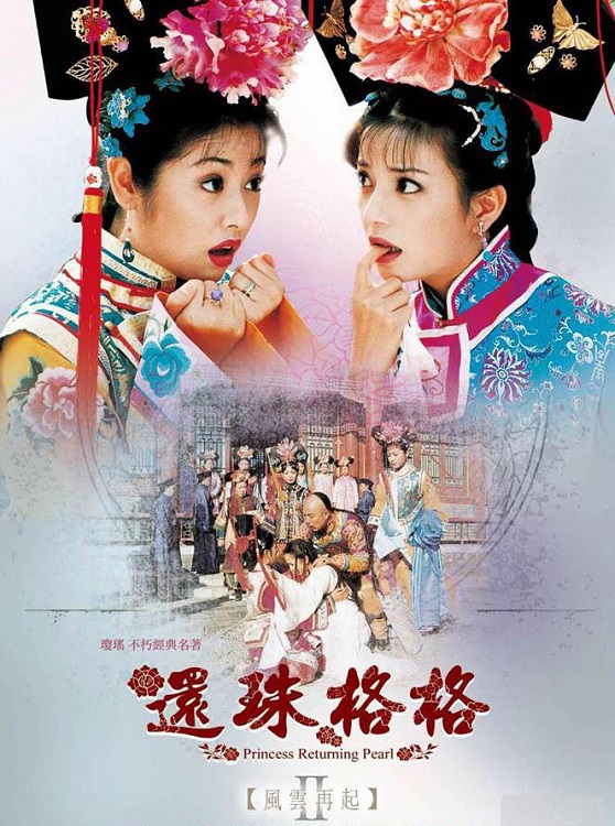 还珠格格第二部