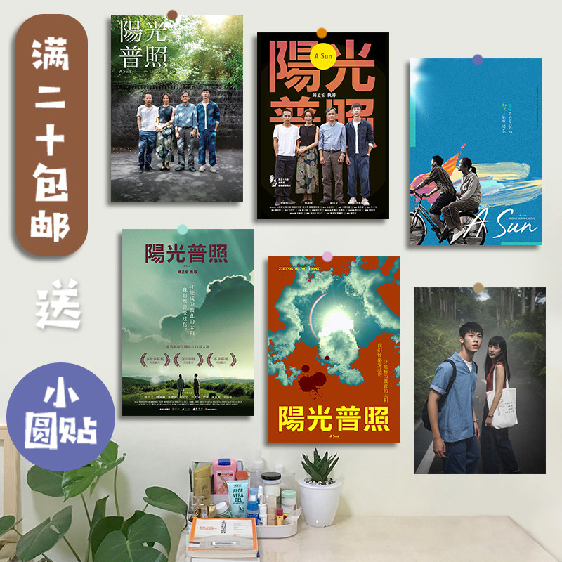 阳光普照电影海报墙贴许光汉周边学生宿舍卧室客厅背景墙打印定制