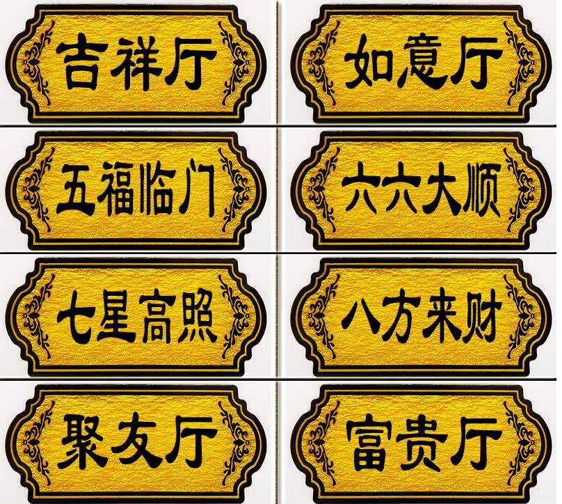 门牌定制做宾馆饭店酒店餐厅茶楼ktv创意名字数门牌房号包间雅座 六六