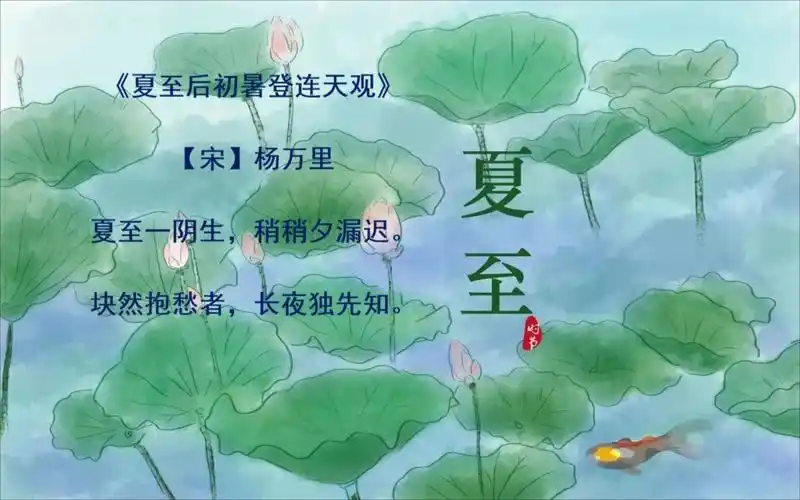 夏至诗词清凉一夏