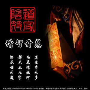 道家阴符派 增智开慧符 道教符咒灵符袋 正一盟威天师道潜能符