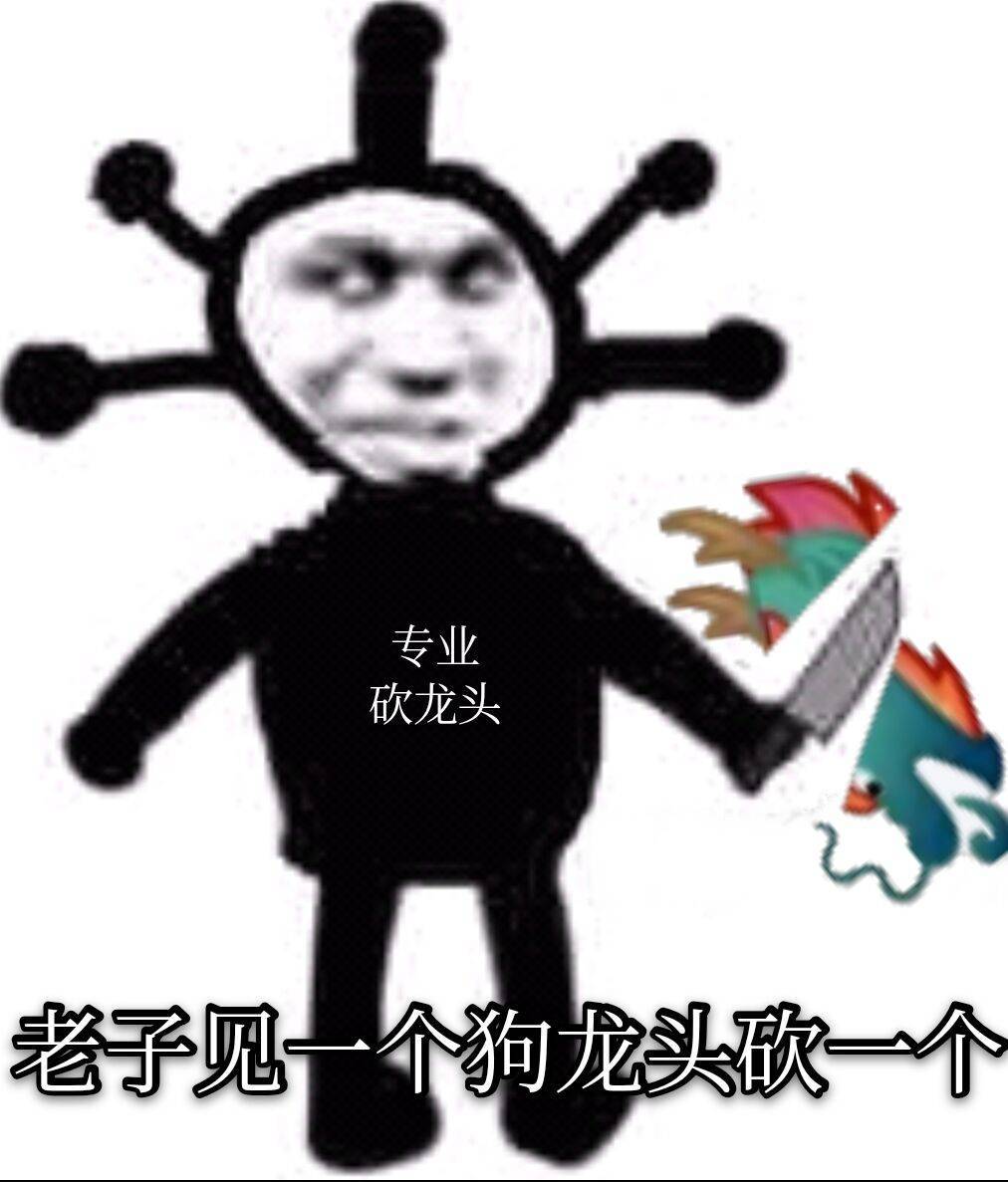 专业砍龙头,老子见个狗龙头欣一个