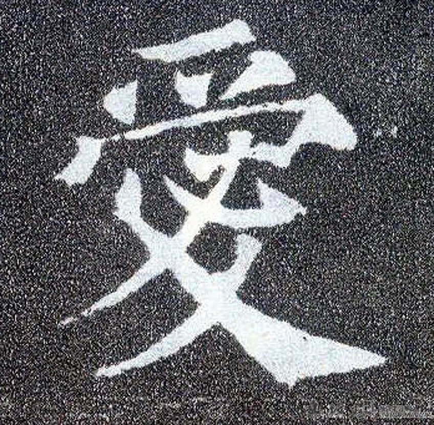 唐 颜真卿 多宝塔碑《爱》字