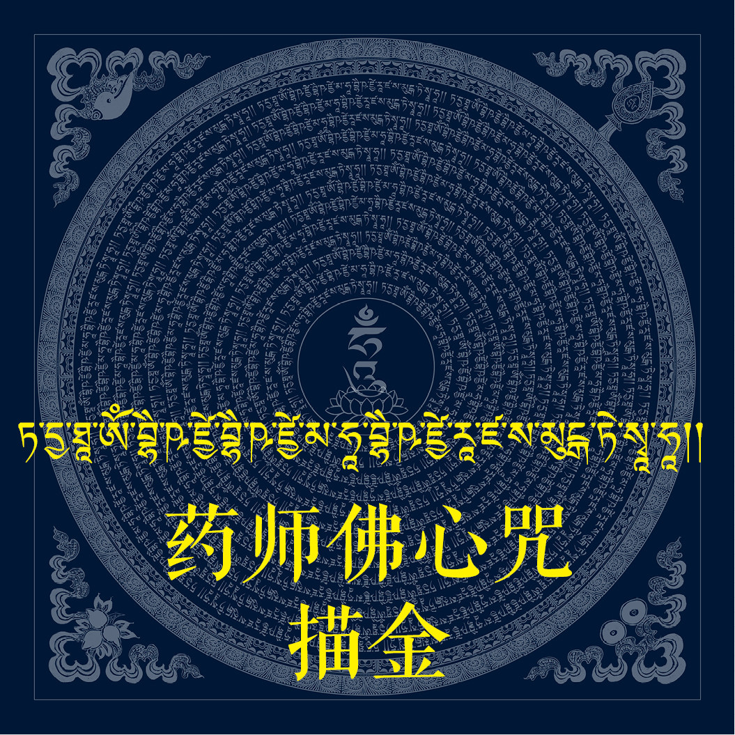 邦基涂色药师佛心咒描金唐卡曼荼罗坛城咒轮唐卡描金diy手绘