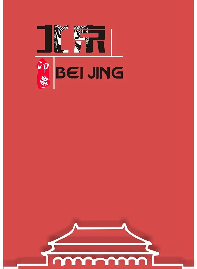 创意北京印象海报.